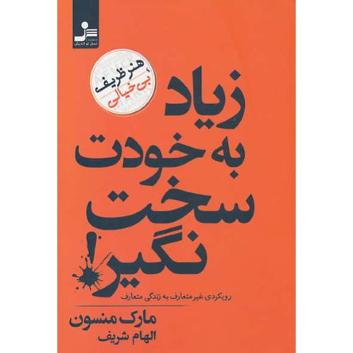 زیاد به خودت سخت نگیر (هنر ظریف بی خیالی) منسون/ شریف/ نسل نواندیش