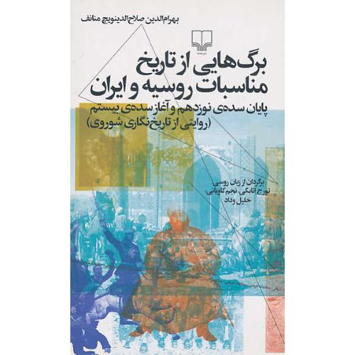 برگ هایی از تاریخ مناسبات روسیه و ایران/پایان سده 19 و آغاز سده 20 (روایتی از تاریخ نگاری شوروی)