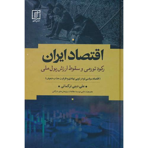 اقتصاد ایران / رکود تورمی و سقوط ارزش پول ملی / دینی / علم