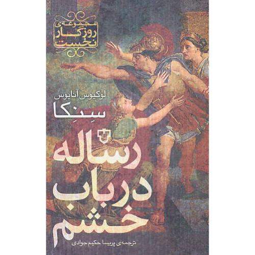 رساله در باب خشم / مجموعه روزگار نخست / نقش و نگار