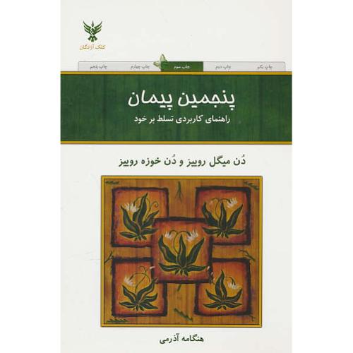 پنجمین پیمان / راهنمای کاربردی تسلط بر خود / روییز / آذرمی / کلک آزادگان