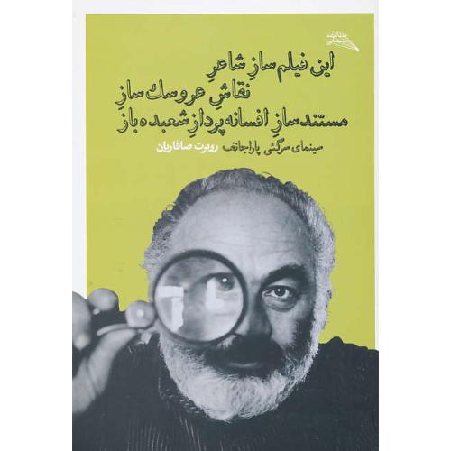 این فیلم ساز شاعر نقاش عروسک ساز مستندساز افسانه پرداز شعبده باز: سینمای سرگئی پاراجانف