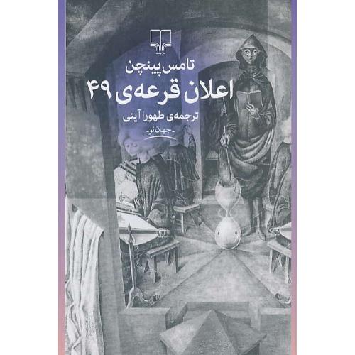 اعلان قرعه 49 / پینچن / آیتی / چشمه