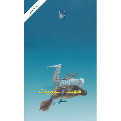 معسومیت / مستور / مرکز