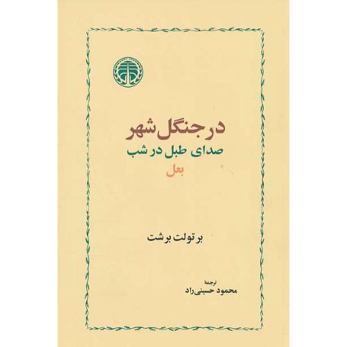 در جنگل شهر، صدای طبل در شب، بعل/برشت/حسینی راد/خوارزمی