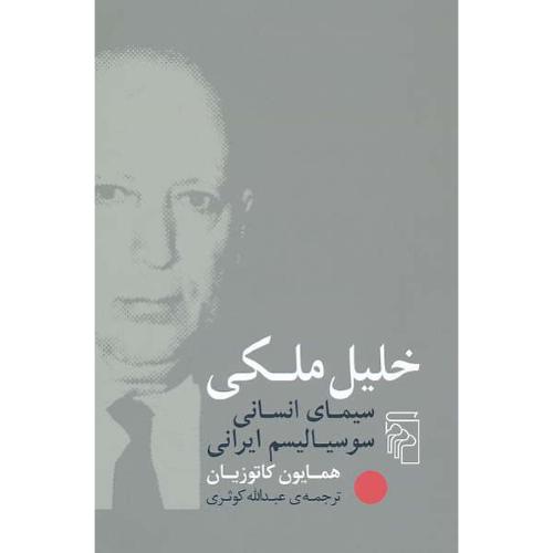 خلیل ملکی / سیمای انسانی سوسیالیسم ایرانی / کاتوزیان / مرکز