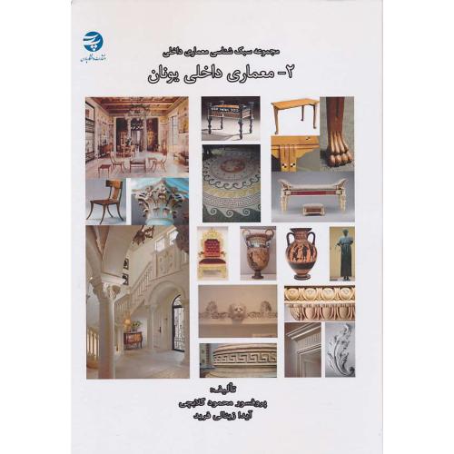 مجموعه سبک شناسی معماری داخلی (2) معماری داخلی یونان/گلاسه