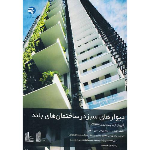 دیوارهای سبز در ساختمان های بلند / کاری از گروه پایدارسازی CTBUH