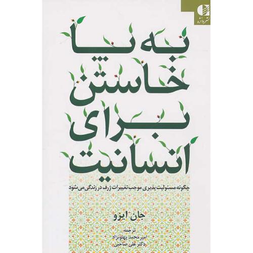 به پا خاستن برای انسانیت/چگونه مسئولیت پذیری موجب تغییرات ژرف در زندگی می شود