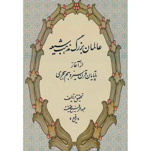 عالمان بزرگ مذهب شیعه از آغاز تا پایان قرن سیزدهم هجری/حقیقت