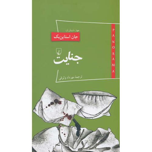 جنایت / استاین بک / وثوقی / پانوراما (15) ققنوس