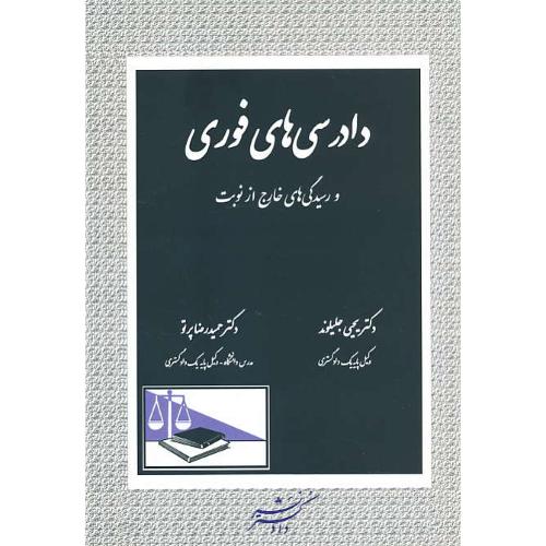 دادرسی های فوری و رسیدگی های خارج از نوبت / جلیلوند / دادگستر