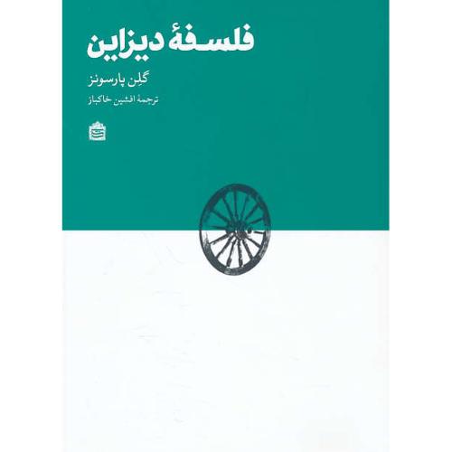 فلسفه دیزاین / پارسونز / خاکباز / مشکی