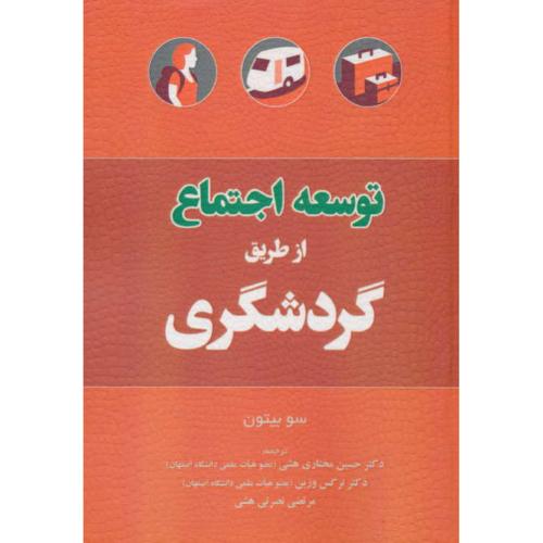 توسعه اجتماع از طریق گردشگری / بیتون / مختاری هشی / مهکامه