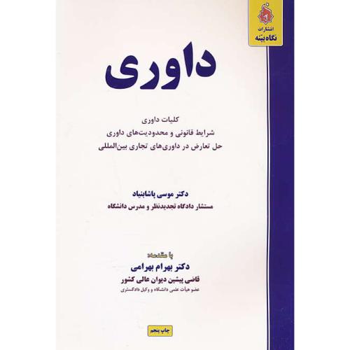 داوری / پاشابنیاد / نگاه بینه / کلیات داوری، شرایط قانونی و محدودیت های داوری