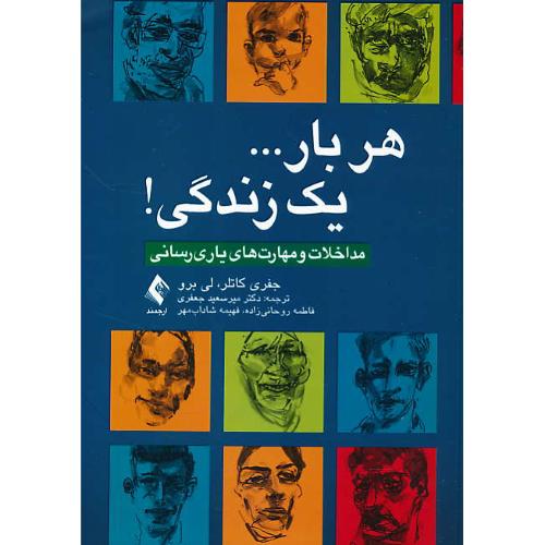 هر بار یک زندگی / مداخلات و مهارت های یاری رسانی / کاتلر / ارجمند