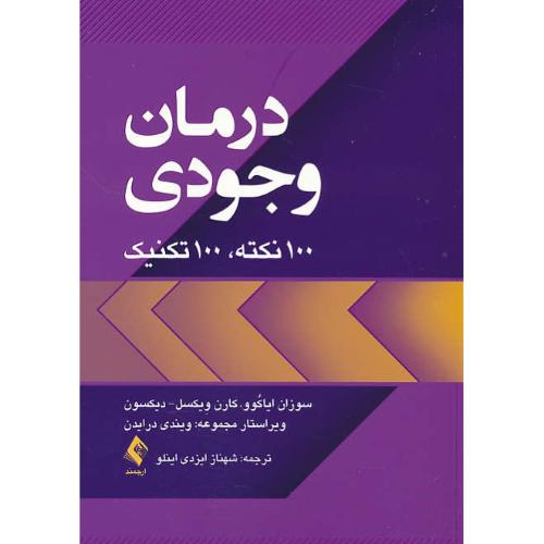 درمان وجودی 100 نکته 100 تکنیک / ایاکوو / ایزدی اینلو / ارجمند