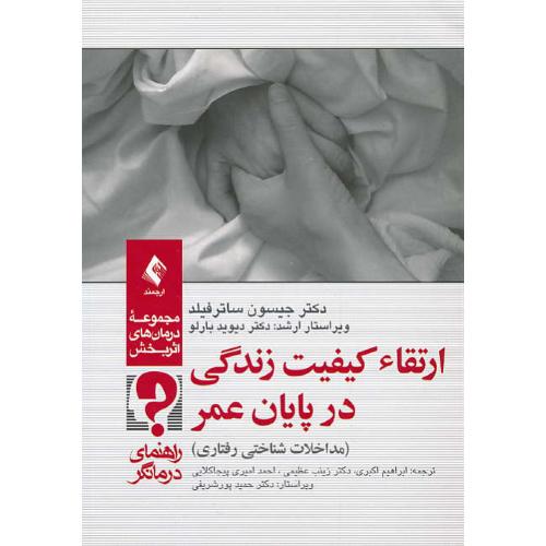 ارتقاء کیفیت زندگی در پایان عمر (مداخلات شناختی رفتاری) راهنمای درمانگر / ارجمند