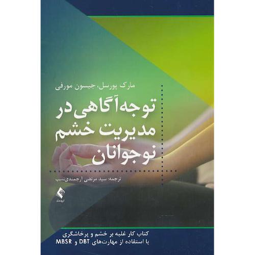 توجه آگاهی در مدیریت خشم نوجوانان/کتاب کار غلبه بر خشم و پرخاشگری