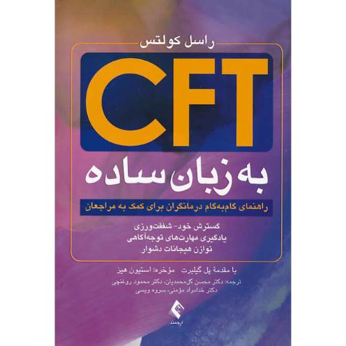 CFT به زبان ساده/ارجمند/راهنمای گام به گام درمانگران برای کمک به مراجعان