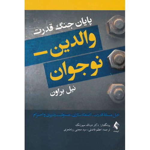 پایان جنگ قدرت والدین - نوجوان/حل مسئله قدرت، اعتمادسازی، مسئولیت پزیری و احترام