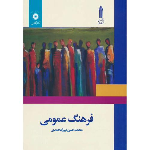 فرهنگ عمومی / میرزامحمدی / دانشگاه جامع علمی کاربردی