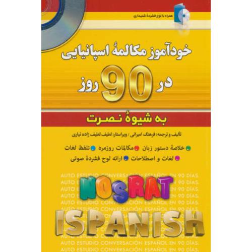 خودآموز مکالمه اسپانیایی در 90 روز به شیوه نصرت / باCD / کلبه زبان