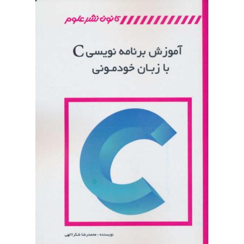 آموزش برنامه نویسی C با زبان خودمونی/شکراللهی/کانون نشرعلوم