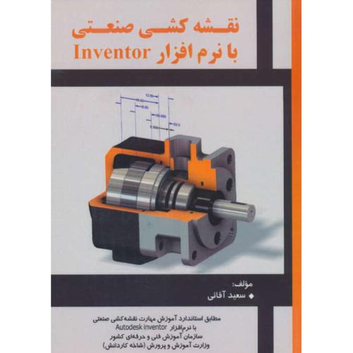 نقشه کشی صنعتی با نرم افزار INVENTOR / آقائی / علمیران