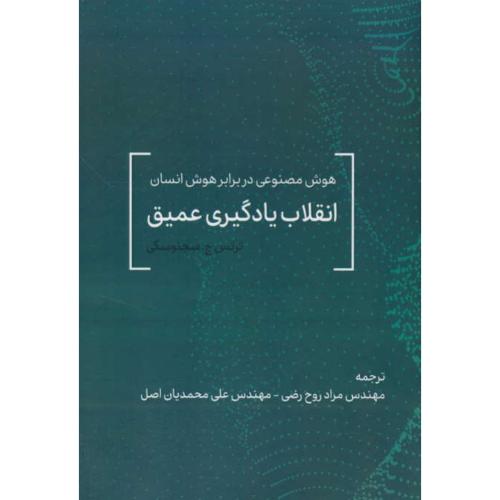 انقلاب یادگیری عمیق/هوش مصنوعی در برابر هوش انسان / علمیران