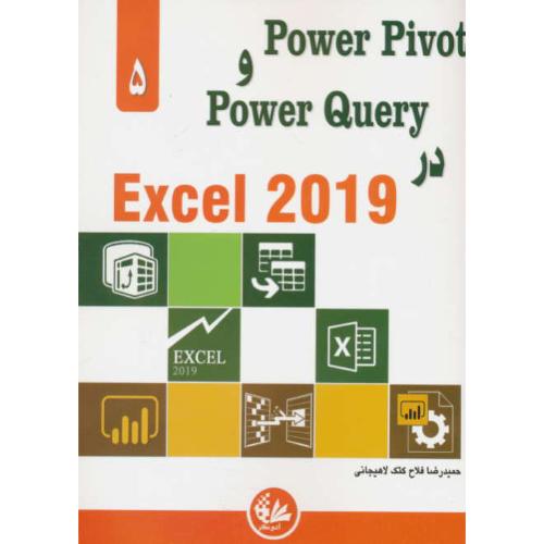 POWER PIVOT و POWER QUERY در EXCEL 2019 / فلاح / آتی نگر