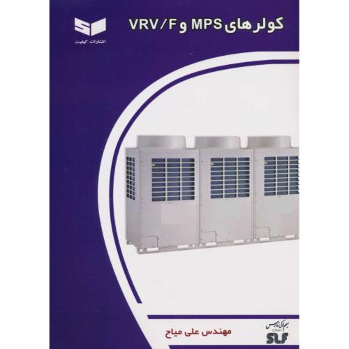 کولرهای MPS و VRV/F / میاح / کیفیت