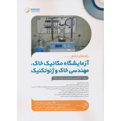 راهنمای جامع آزمایشگاه مکانیک خاک /باDVD/ مهندسی خاک و ژئوتکنیک