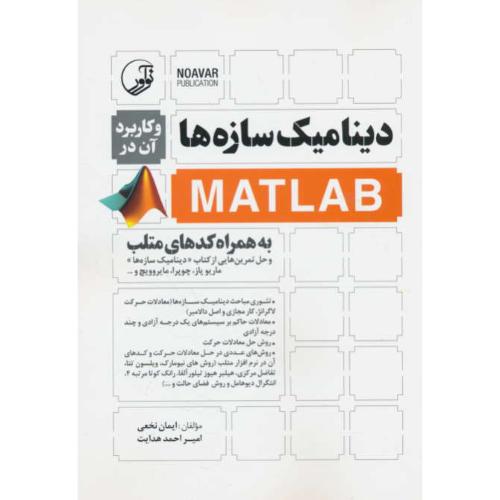 دینامیک سازه ها و کاربرد آن در MATLAB به همراه کدهای متلب/نوآور