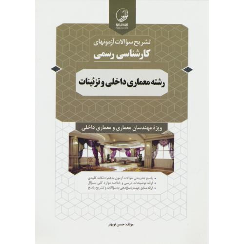 تشریح سوالات آزمونهای کارشناسی رسمی معماری داخلی و تزئینات