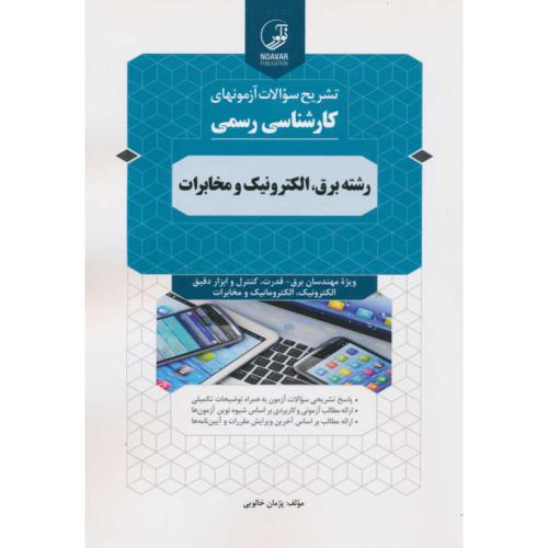 تشریح سوالات آزمونهای کارشناسی رسمی برق، الکترونیک و مخابرات