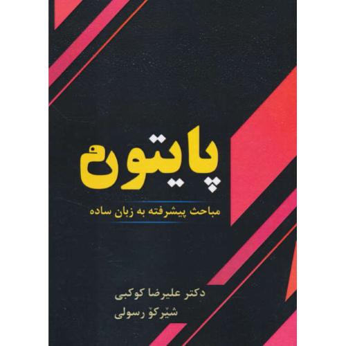 پایتون / مباحث پیشرفته به زبان ساده / PYTHON / کوکبی / سیمای دانش