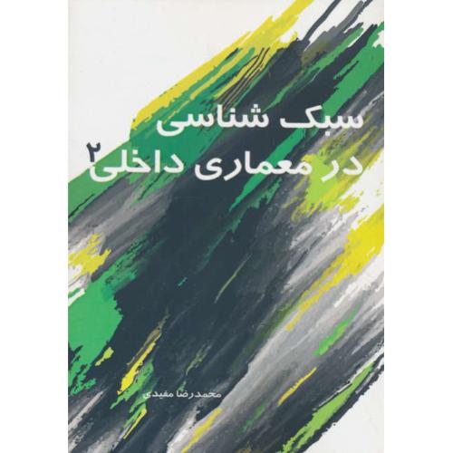 سبک شناسی در معماری داخلی (2) مفیدی / سیمای دانش