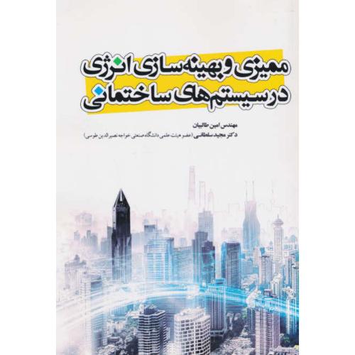 ممیزی و بهینه سازی انرژی در سیستم های ساختمانی / طالبیان