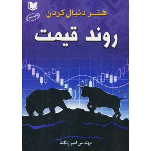 هنر دنبال کردن روند قیمت / زنگنه / آراد کتاب