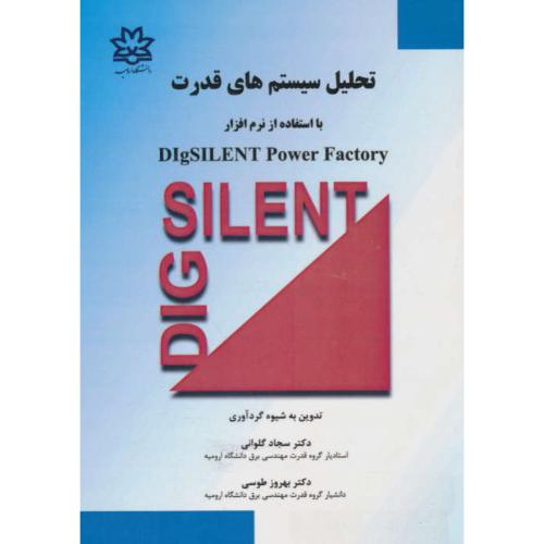 تحلیل سیستم های قدرت با استفاده از نرم افزار DIGSILENT POWER FACTORY