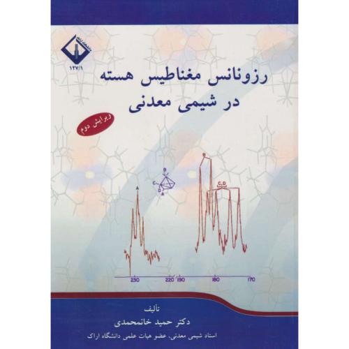 رزونانس مغناطیس هسته در شیمی معدنی / خانمحمدی / ویرایش 2