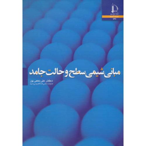 مبانی شیمی سطح و حالت جامد / نخعی پور / فردوسی مشهد