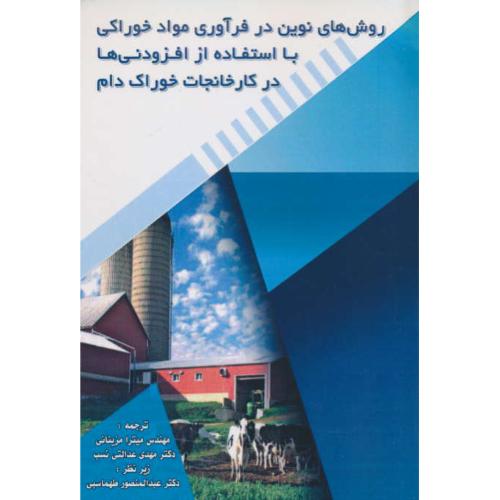 روش های نوین در فرآوری مواد خوراکی با استفاده از افزودنی ها در کارخانجات خوراک دام