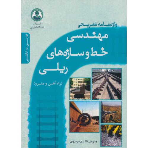 واژه نامه تشریحی مهندسی خط و سازه های ریلی (راه آهن و مترو) فارسی به انگلیسی