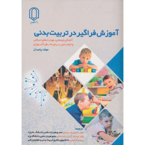 آموزش فراگیر در تربیت بدنی/آمادگی جسمانی، مهارت های حرکتی و اجتماعی