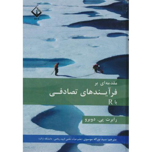 مقدمه ای بر فرآیندهای تصادفی R / دوبرو / موسوی / دانشگاه اراک