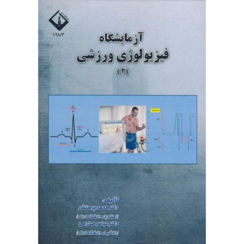 آزمایشگاه فیزیولوژی ورزشی (2) پرستش / صارمی / دانشگاه اراک