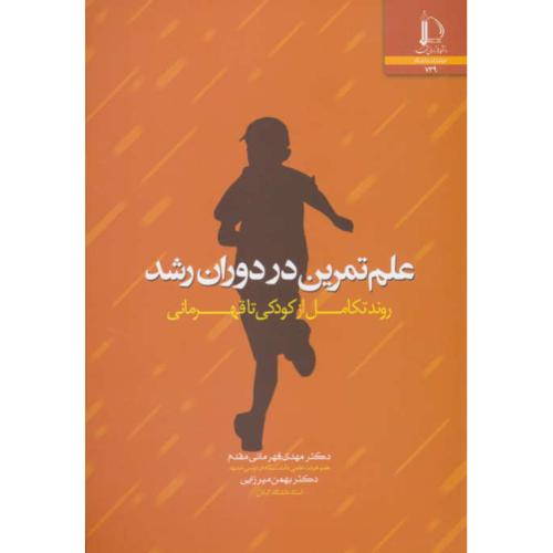 علم تمرین در دوران رشد روند تکامل از کودکی تا قهرمانی/فردوسی مشهد