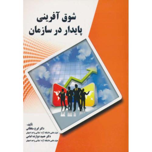 شوق آفرینی پایدار در سازمان / سلطانی / ارکان دانش